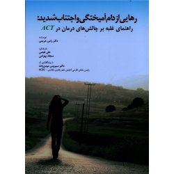 رهایی از دام آمیختگی و اجتناب شدید : راهنمای غلبه بر چالش های درمان در ACT ( راس هریس ، فیضی-بهرامی ، نشر ابن سینا)