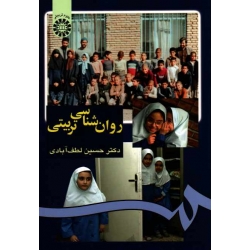 روان شناسى تربىتى