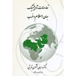 کتاب تعارضات ژئوپلیتیک جهان اسلام و غرب ، لشگری تفرشی ، نشر پاپلی