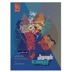 کتاب فرمول بیست فارسی دوازدهم گاج ، محمد رضا ملک محمدی ، نشر بین المللی گاج
