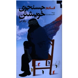 کتاب انسان در جستجوی خویشتن ، رولو می ،  ثریا ، نشر دانژه