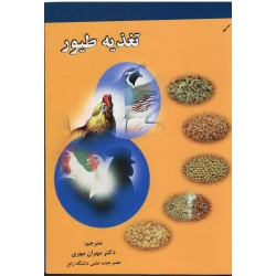 کتاب تغذیه طیور ( مهری ، نشر ارکان دانش )