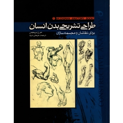 طراحی تشریحی بدن انسان ( عربعلی شروه - نشر موج )
