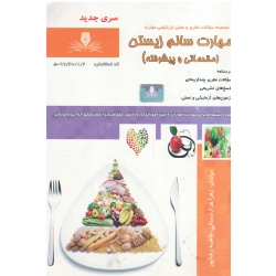 مهارت سالم زیستن ( دست دوم تمیز - هزار دستانی - نشر طنین بابکان )