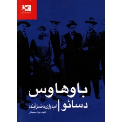 باوهاوس دسائو-امیدواری به نسل آینده ( بهزاد سلیمانی / نشر ژاله )
