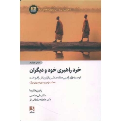 کتاب خرد راهبری خود و دیگران ، رابین شارما ، علی صاحبی ، عاطفه سلطانی فر ، انتشارات ذهن آویز