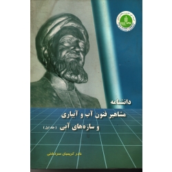 دانشنامه مشاهیر فنون آب و آبیاری و سازه های آبی ( جلد اول | نادر کریمیان سردشتی | نشر کمیته ملی آبیاری و زهکشی ایران )