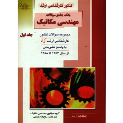 کتاب کنکور کارشناسی ارشد مهندسی مکانیک جلد اول ، آزاد ، دست دوم تمیز ، گروه مولفین ، انتشارات آزاده