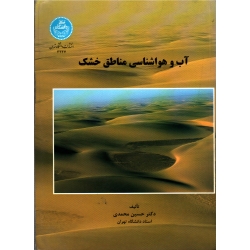 کتاب آب و هواشناسی مناطق خشک ، محمدی ، نشر دانشگاه تهران (#)