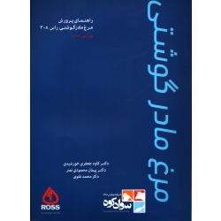 کتاب راهنمای پرورش مرغ مادر گوشتی ، کاوه جفری خورشیدی ، محمودی نصر ، نقوی ، انتشارات کلک باران