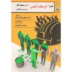 کتاب تغییر فرهنگ ایمنی در محیط کار ، مکینتون ، بهرامی ، نشر پادینا