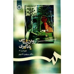روان شناسی یادگیری ( دست دوم در حد نو - پروین کدیور - نشر سمت )
