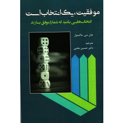 موفقیت ، یک انتخاب است: انتخاب هایی بکنید که شمارا موفق بسازند