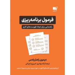کتاب فرمول برنامه ریزی ، زاهاریادس ، بهادری ، چراغی ، انتشارات  نوین توسعه