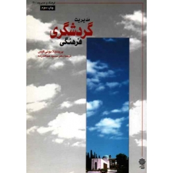 کتاب مدیریت گردشگری فرهنگی ، بونی فیس ، عبدالله زاده ، نشر دفتر پژوهشهای فرهنگی (#)