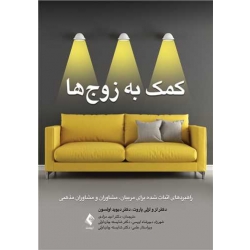 کتاب کمک به زوج‌ ها ، پاروت ، مرادی ، اویسی ، چارداولی ، انتشارات ارجمند