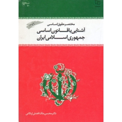 کتاب مختصر حقوق اساسی آشنایی با قانون اساسی جمهوری اسلامی ایران ( دست دوم تمیز ، افضلی اردکانی ، نشر معارف )