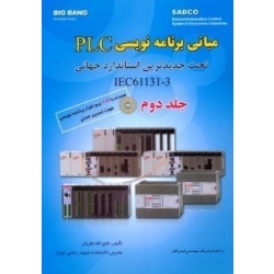 کتاب مبانی برنامه نویسی PLC جلد دوم ، فتح الله نظریان ، انتشارات قدیس