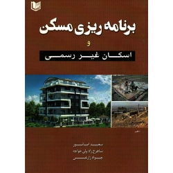 کتاب برنامه ریزی مسکن و اسکان غیر رسمی ، امانپور ، ولی خواجه ، زارعی ، نشر آراد کتاب