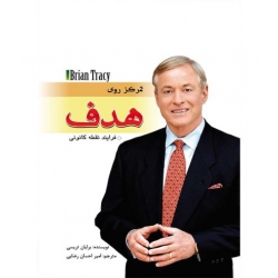 کتاب تمرکز روی هدف ، برایان تریسی ، امیر احسان رضایی ، انتشارات مهرگان قلم