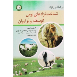 اطلس نژاد های بومی گوسفند و بز ایران ( یوسف نژادیان/راسخ افشار/ نشر ترویج کشاورزی)