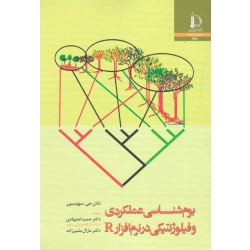 بوم شناسی عملکردی و فیلوژنتیکی در نرم افزار R ( سوونسون | اجتهادی-بشیرزاده | نشر دانشگاه فردوسی مشهد )