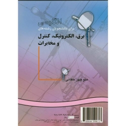 کتاب انگلیسی برای دانشجویان رشته برق الکترونیک کنترل و مخابرات ، منوچهر حقانی ، کد 915 انتشارات سمت