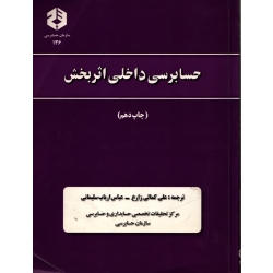 حسابرسی داخلی اثر بخش نشریه 136 ( دست دوم در حد نو - کمالی زارع - سازمان حسابرسی )