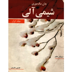 کتاب شیمی آلی جلد اول ، دست دوم تمیز ، مک موری ، یاوری ، انتشارات نوپردازان
