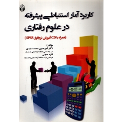 کابرد آمار استنباطی پیشرفته در علوم رفتاری (  بدون سی دی - دست دوم در حد نو - محمد داودی - نشر آوای نور )