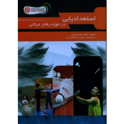 کتاب استعدادیابی در حوزه رفتار حرکتی ، فرخی ، انتشارات حتمی