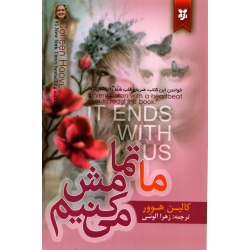 ما تمامش می کنیم ( ترجمه زهرا آلوشی - نشر نیک فرجام )