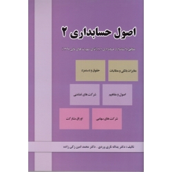 کتاب اصول حسابداری 2 ، تاری وردی ، نشر مولف ، انتشارات دل آرا