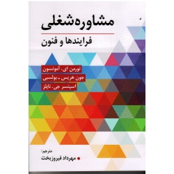 کتاب مشاوره شغلی فرایندها و فنون ، نورمن آمونسون ، هریس بولسبی ، نایلز ، فیروزبخت ، نشر ویرایش (ویرا) (#)