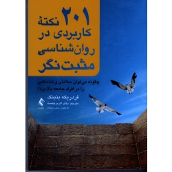 کتاب 201 نکته کاربردی در روان شناسی مثبت نگر ، چگونه می توان سلامتی و شادکامی را در افراد جامعه بالا برد ، فردریکه بنینک ، اکرم خمسه ، نشر ارجمند