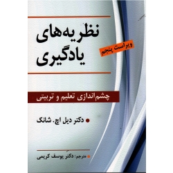 کتاب نظریه های یادگیری چشم اندازی تعلیم و تربیتی ، ویراست پنجم ، شانک ، یوسف کریمی ، نشر ویرایش (ویرا) (#)