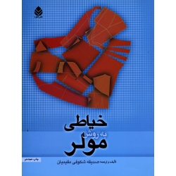 کتاب خیاطی به روش مولر (شکوفی مقیمان ، نشر قطره )