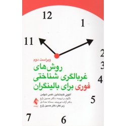 کتاب روش های غربالگری شناختی فوری برای بالینگران ، فاینشتاین ، شولمن ، زارع ، نیرومند ، حدادی ، نشر ارجمند
