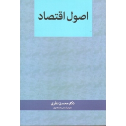 کتاب اصول اقتصاد ، محسن نظری ، نشر نگاه دانش