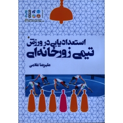 کتاب استعدادیابی در ورزش تیمی زورخانه ای ، غلامی ، نشر حتمی