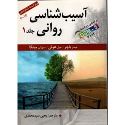 کتاب آسیب شناسی روانی جلد اول ، جیمز باچر ، یحیی سیدمحمدی ، نشر ارسباران (ارس)