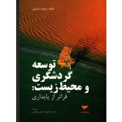 کتاب توسعه گردشگری و محیط زیست ، فراتر از پایداری ، ریچارد شارپلی ، یاسر رمضان نژاد ، علی پور قیومی ، نشر مهکامه
