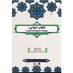 کتاب انقلاب اسلامی ، زمینه ها دستاوردها و آسیب ها ، سیاهپوش ، شفیعی فر ، راجی ، انتشارات معارف
