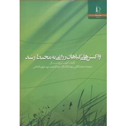 کتاب واکنش های گیاهان زراعی به محیط رشد ، آنتونی هال ، کافی ، کامکار ، مهدوی دامغانی ، انتشارات دانشگاه فردوسی مشهد