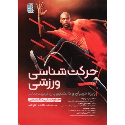 کتاب حرکت شناسى ورزشى ، ویژه مربیان و دانشجویان تربیت بدنی ، کاردانی و کارشناسی ، بهزادی نژاد ، فتح اللهی ، بهبودی ، نشر حتمی