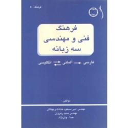 کتاب فرهنگ فنی و مهندسی سه زبانه ، نویسنده ولی نژاد ، انتشارات طراح