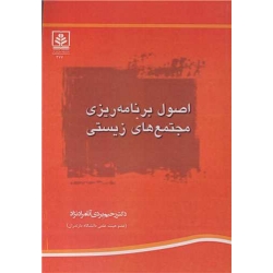 کتاب اصول برنامه ریزی مجتمع های زیستی ، رحیم بردی آنامرادنژاد ، انتشارات دانشگاه مازندران