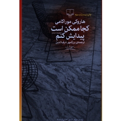 کتاب کجا ممکن است پیدایش کنم ، هاروکی موراکامی ، بزرگمهر شرف الدین ، نشر چشمه