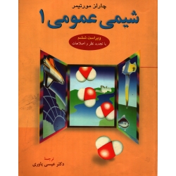 کتاب شیمی عمومی 1 ، دست دوم تمیز ، مورتیمر ، یاوری ، انتشارات علوم دانشگاهی