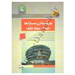 کتاب بارگذاری سازه ها جلد دوم مبحث ششم ، آهنگر ، فراهانی ، کامرانی راد ، انتشارات سری عمران